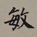 董其昌敏书法图片
