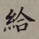董其昌给书法图片