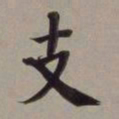 董其昌支书法图片