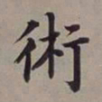 董其昌术书法图片