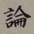 董其昌论书法图片