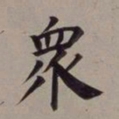 董其昌众书法图片