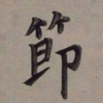 魏碑㕡书法图片