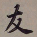 董其昌友书法图片