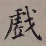 董其昌戏书法图片