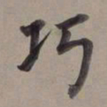 董其昌巧书法图片