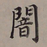 董其昌暗书法图片