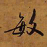 王时敏敏书法图片