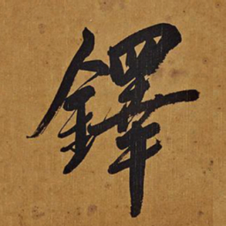 王时敏铎书法图片