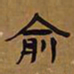 俞樾俞书法图片