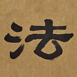 俞樾法书法图片