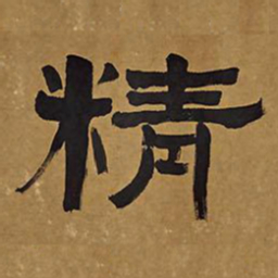 俞樾精书法图片