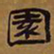 俞樾园书法图片
