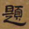 俞樾题书法图片