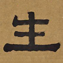俞樾生书法图片