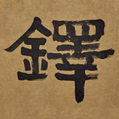 俞樾铎书法图片