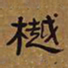 俞樾樾书法图片