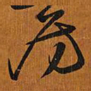 王铎房书法图片