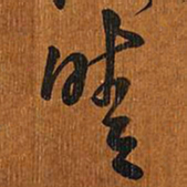 王铎晴书法图片