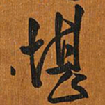 王铎堪书法图片