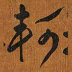 王铎坷书法图片
