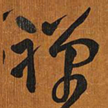 王铎禅书法图片
