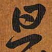 王铎旦书法图片