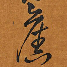 王铎旧书法图片