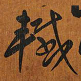 王铎坎书法图片