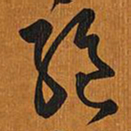 王铎绝书法图片