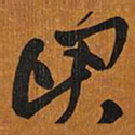 王铎回书法图片