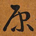 王铎原书法图片