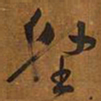 王铎壑书法图片