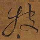 王铎投书法图片