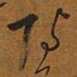 王铎雁书法图片