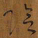 王铎阴书法图片