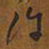 王铎许书法图片