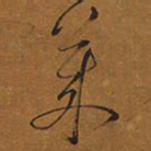 王铎莱书法图片