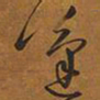 王铎蓬书法图片