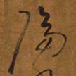 王铎隔书法图片