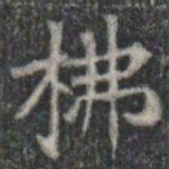 柫书法图片