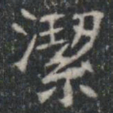 潔书法图片