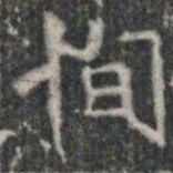 恂书法图片
