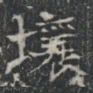 壤书法图片