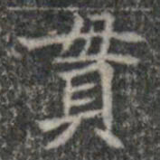 貫书法图片