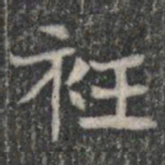 衽书法图片