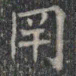 罕书法图片