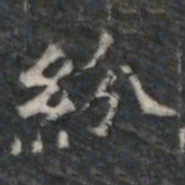 紛书法图片
