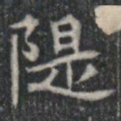 隄书法图片