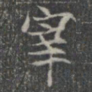 宰书法图片